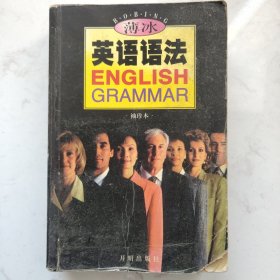 薄冰英语语法（袖珍版）
