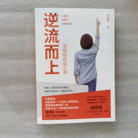 逆流而上：刘媛媛的成长课