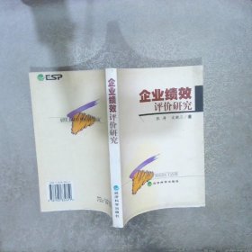 企业绩效评价研究