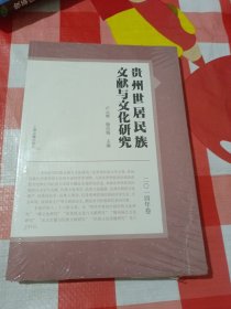 贵州世居民族文献与文化研究（2014年卷）未开封，1一27