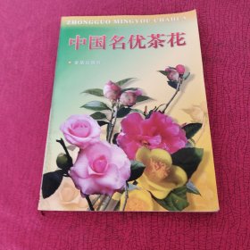 中國名優(yōu)茶花 16開，