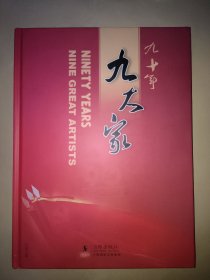 九十年九大家 （李双海 刘大为 沈鹏 范曾 吴冠中 张仃 赵无极 范曾 欧阳中石 权希军 ）