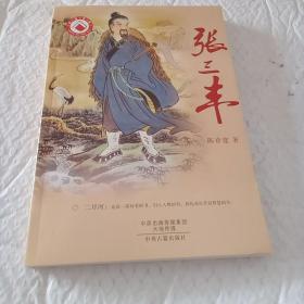 张三丰