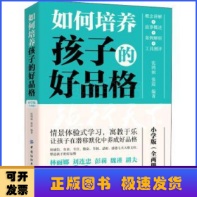 如何培养孩子的好品格 小学版（全两册）