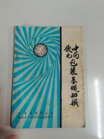 中药饮片包装基础知识