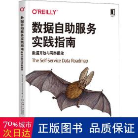 数据自助服务实践指南:数据开放与洞察提效 数据库 (美)sandeep uttamchandani博士 新华正版