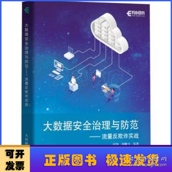 大数据安全治理与防范——流量反欺诈实战