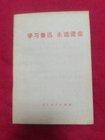 学习鲁迅，永远进击