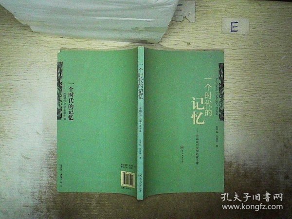 一个时代的记忆：中国现代文学名家十章