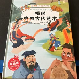 揭秘中国古代艺术(精)/小神童科普世界系列