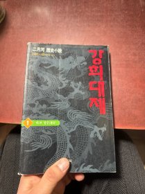 二月河 历史小说 康熙大帝 韩语版