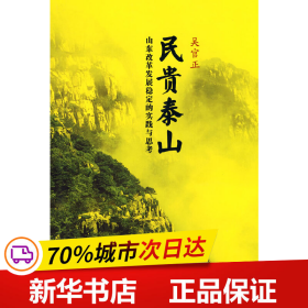 民贵泰山：山东改革发展稳定的实践与思考