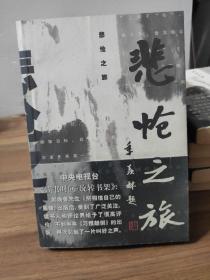 悲怆之旅 刘焕鲁 中央电视台读书时间