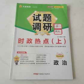 试题调研 第6辑 时政热点（上） 高三高考一轮复习随身速查模拟检测 2023版天星教育