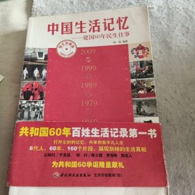 中国生活记忆——建国60年民生往事