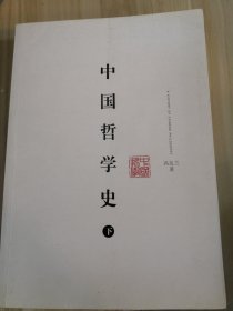 中国哲学史下