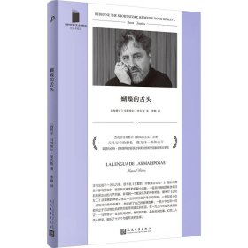 蝴蝶的舌头 外国现当代文学 (西班牙)马努埃尔·里瓦斯 新华正版