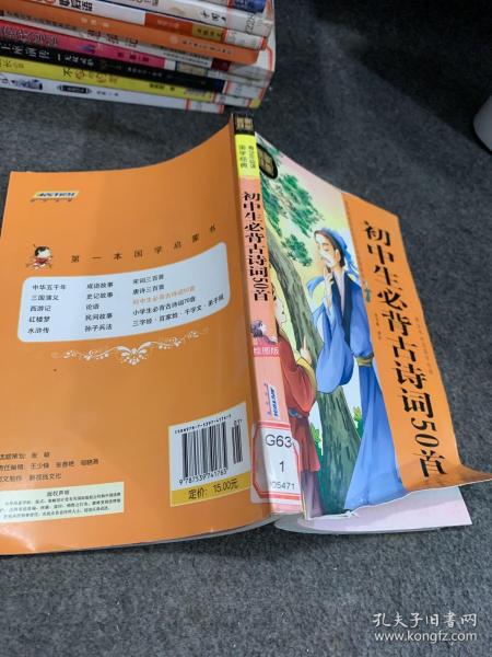 青少年必读国学经典：初中生必背古诗词50首（绘图版）