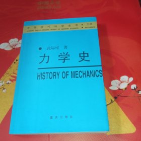 力学史——中国现代科学全书·力学（签名本）