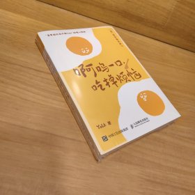 啊呜一口 吃掉烦恼（蛋黄国外交大使Yolk首部作品，元气食堂熊大卫推荐，随书附赠打蛋器书签+明信片，“蛋”愿治愈你！）