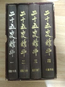 《二十五史精华(全四册）》1989年6月 岳麓书社