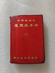 中西医结合急腹症手册，天津南开医院，1970年