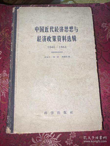 中国近代经济思想与经济政策资料选辑【1959年一版一印】