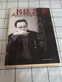 书法艺术的创作思考