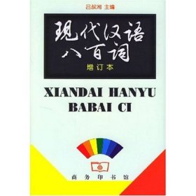【正版】现代汉语八百词 (增订本)9787100021975