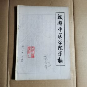 成都中医学院学报 1985年第三期