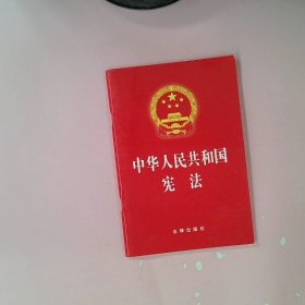 【正版二手】 中华人民共和国宪法