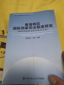 香港特区国际刑事司法制度研究
