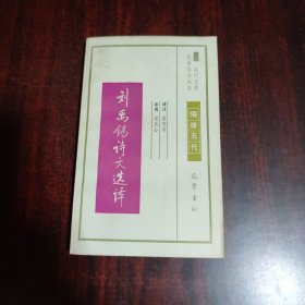 刘禹锡诗文选译