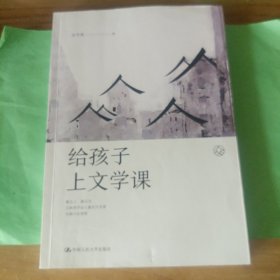 给孩子上文学课