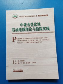 中亚含盐盆地石油地质理论与勘探实践