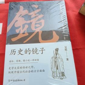 全新未拆 历史的镜子：全新未删节增补典藏插图版