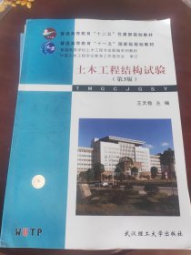 普通高等学校土木工程专业新编系列教材：土木工程结构试验（第3版）