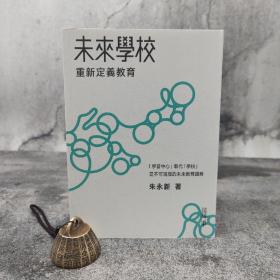 香港中和版 朱永新《未來學校》（锁线胶订）