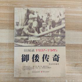 重庆旧闻录1937-1945——御倭传奇