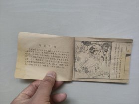 天津人美版连环画，聊斋之《小翠》，详见图片及描述