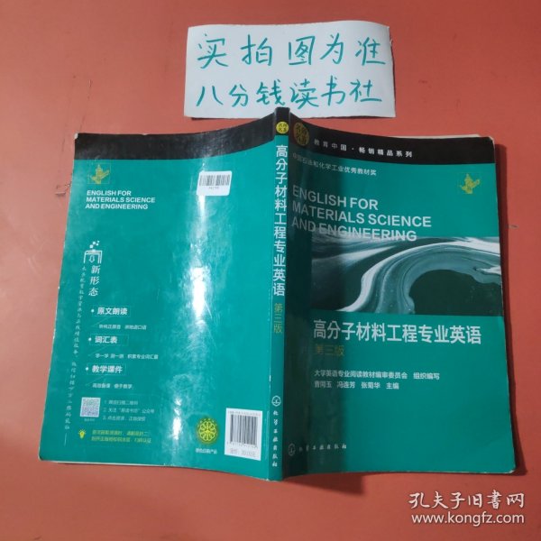 高分子材料工程专业英语