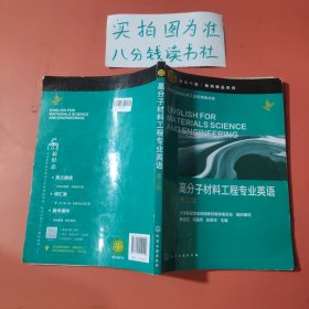 高分子材料工程专业英语