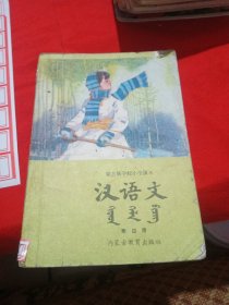 蒙古族学校小学课本 汉语文 第四册