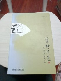 旧时月色：吴小如早年书评集