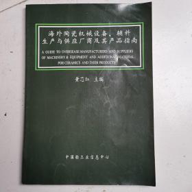 海外陶瓷机械设备、辅料生产与供应厂商及其产品指南