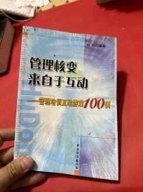 管理核变来自于互动：管理培训互动游戏100例