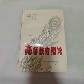 高等教育概論