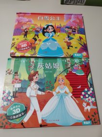格林童话3D立体剧场书：灰姑娘、白雪公（2本合售）