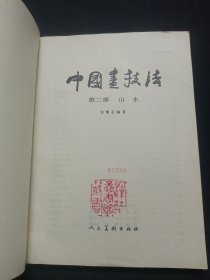 中国画技法 第二册 山水