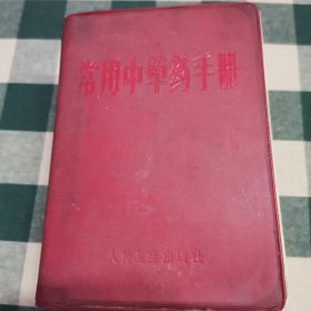 常用中草药手册 广州部队后勤部卫生部编 人民卫生出版社出版 1969年12月第一版第一次印刷红色塑套本